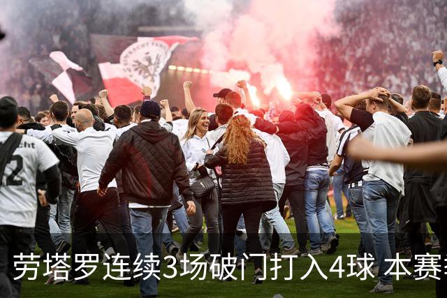劳塔罗连续3场破门打入4球 本赛季参与进球已上双