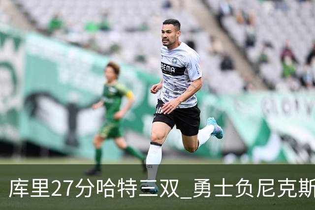 库里27分哈特三双 勇士负尼克斯跌回西部第十