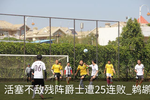 活塞不敌残阵爵士遭25连败 鹈鹕终结骑士3连胜