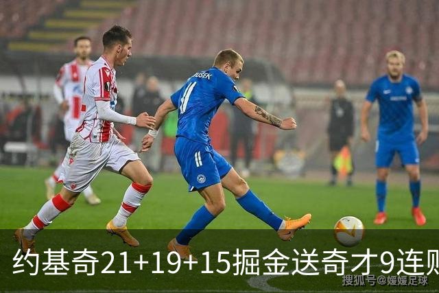 约基奇21+19+15掘金送奇才9连败 黄蜂力克爵士